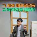 [박정희TV 첫 공개] 개그맨 김영민과 함께하는 새마을운동 이야기 이미지