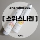[ 스위스나린 ] 스위스70년전통 브랜드 : 천연아로마 바디케어세트 + 아로마오일 + 백리향크림 사용후기