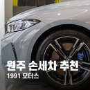 뉴본모터스손세차 | 원주 디테일링샵 1991모터스 원주 손세차 추천 가격정보