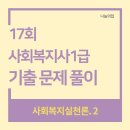 사회복지사 1급 기출문제풀이 - 사회복지조사론 이미지
