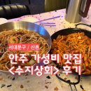수지상회 | [신촌] 안주가 맛있는 연대 술집 <수지상회> 후기