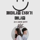 [의정부시민대학]녹양동 마을축제 기획학과 | &lt;페미니즘 더하기 매니즘&gt; 김광영 송은주