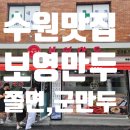 두성프라자 | 😋 수원 쫄면 맛집 보영만두, 드디어 영접! (내돈내산 솔직후기!)