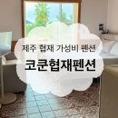 코쿤협재펜션 네이버블로그