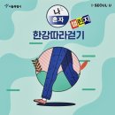 (일요)12월5일 12:00 한강걷기 3코스(강변역~잠실나루) 이미지