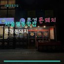 돈돼지구이전문점 | 서울명동맛집 문경돈돼지 가성비 좋은 메뉴 확인해보세요