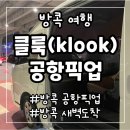 [방콕 클룩(klook) 공항픽업 ] 클룩예약방법, 태국공항 새벽도착 이용후기