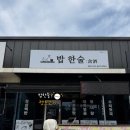 밥한술 - 연수구 | 밥 한술 뜨고 싶어 찾은 서산 백반 맛집 '밥한술' 후기