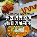 기신정기(주)2공장 | 청라 밥집 별미김치공장 청라본점 김치찌개 김장수육 김치포장 후기