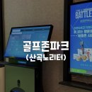 노리터 스크린 골프 | [인천/부평] 24시간 연중무휴 연습장 스크린 골프존파크 산곡노리터점