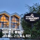 알베센트 | [경주 감성숙소] 알베센트 풀빌라 A타입 후기｜청결 최고, 분위기 최고
