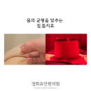 경희유안한의원 이미지