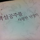 뮤지컬 백설공주를 사랑한 난장이 | 131213 뮤지컬 백설공주를 사랑한 난장이