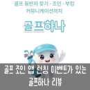 가입하고 총상금 230만 원 골프하나 조인 앱 솔직 후기 및 친구 초대 이벤트 정리