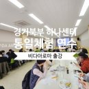 통일관_외부1 | [출강후기] 경기북부 하나센터 연합 실무자 워크숍, 한반도통일미래센터 기업출강, 교원연수, 친목도모...