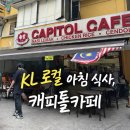 글로티(Groly Tea) | 쿠알라룸푸르 로컬 아침식사 맛집, 캐피톨커피 후기