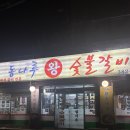 동나루왕숯불갈비