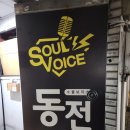 소울보이스 경북대점 (동전) 네이버블로그