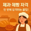제과제빵자격 이미지
