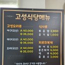 마산 양덕동 오리고기 맛집 고성식당