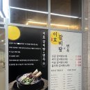 한끼국밥 앤 갈비찜 | 다산 남양주 이호갈비탕앤면옥 갈비탕 갈비찜 맛집 위치 영업시간 주차정보