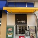 일산 코스트코 맛집 따띠삼겹 백석점 테이크아웃포장 배달 삼겹살