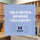 (주)메트로코리아 | 포항 신구멍가게24 창포메트로점 무인 결제 키오스크 설치 후기