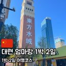 도원시장(대구은행 앞) | 대련 1박 2일 여행코스 | 마사지샵 추천, 러시아거리, 시딩 성게만두, 동방수성, 시안루야시장, 도원시장