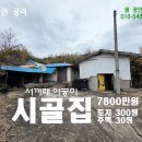 홍성 (영상추가) 시골집(가옥대장있음) 토지300평주택30평 7800만원 이미지