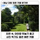 정원속의 휴식 | 해남 아이랑 카페 추천 해보는 대형 정원 속 예쁜 문가든 / 인생샷, 휴식 등 대만족 후기