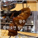 광주 _ 황하호연 첨단점 _ 후기