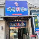 푸짐한 상차림의 회맛집을 원한다면, 대전회맛집 "해원횟집"