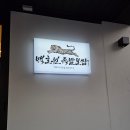 귀인동학원가 | 🐯 백호원족발보쌈 후기 | 평촌학원가 족발 찐맛집 발견!