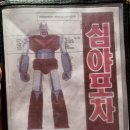 심야포차태권브이 이미지