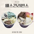 배스킨라빈스양천향교역점