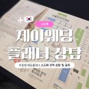 이.제이(E.J)메디컬 | 제이웨딩 플래너 상담 후기 - 페레, 제시카로렌, 비올 등 (계약 X, 견적공유)
