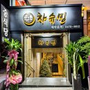 차슈밍