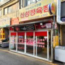 신성정육점 | 화서시장고기 신성정육점 산적밀키트