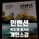 개진주유소 | 인벤션 완독 후기 (빌게이츠 추천작 /바츨라프 스밀 신작 / 발명의 실패는 진정한 실패인가..?)