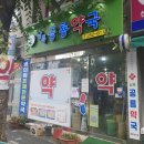 남목공룡약국 이미지