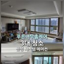 세븐일레븐 광주수완대방1차점 | 광주 에어컨 청소 추천 업체 시스템 에어컨 청소 전/후가 확실한 푸른나무홈케어