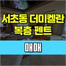 주식회사미켈란부동산중개법인 | 서초동 더미켈란 아파트 매매 희소가치 높은 단독 테라스 복층 펜트하우스