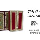 임지연전통공예연구소 이미지