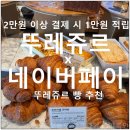 뚜레쥬르목동 | 뚜레쥬르 네이버페이 50퍼센트 할인 행사 후기 ft. 빵추천