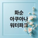 금호농협청통지점 | 화순 아쿠아나 워터파크: 할인부터 시설, 후기까지 완벽 가이드