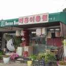 대흥이용원 - 계양구 효서로 38 | 대흥이용원