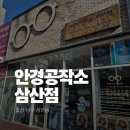 3897 | 울산안경집추천 안경공작소 삼산점 안경 맞춘 후기