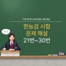 까치화원 | [한능검] 제77회 한능검 문제 해설(21번~30번)