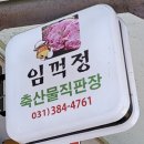 임꺽정 정육점 이미지