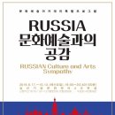 무료한 저녁,문화예술 상식 쌓아나가기! ＜러시아 문화예술과의 공감＞특강 이미지